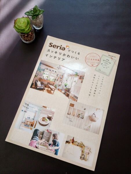 Seriaでつくるスッキリかわいいインテリア 100円グッズのリメイク&収納術で理想のおうちを実現!