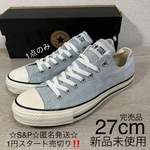 1円スタート売切り 新品未使用 converse コンバース ALL STAR グレー GRAY スニーカー オールスターウォッシュド コーデュロイ 27cm 