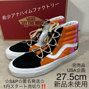 1円スタート売切り 新品未使用 VANS バンズ SK8-HI スケートハイ スニーカー USA企画 27.5cm 完売品 アナハイムファクトリー 希少