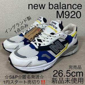 1円スタート売切り 新品未使用 New Balance M920 ニューバランス M920SB ホワイト MADE IN UK イングランド 26.5cm 990 996 576 574 1500