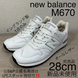 1円スタート売切り 新品未使用 ニューバランス スニーカー New Balance 670 MADE IN UK ホワイト 2021秋冬 天然皮革 28cm 直営店購入