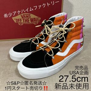 1円スタート売切り 新品未使用 VANS バンズ SK8-HI スケートハイ スニーカー USA企画 27.5cm 完売品 アナハイムファクトリー 希少