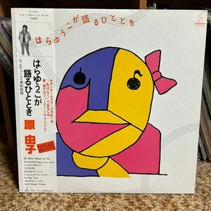 【 LPレコード】原由子/はらゆうこが語るひととき　再生確認済み　 LP盤