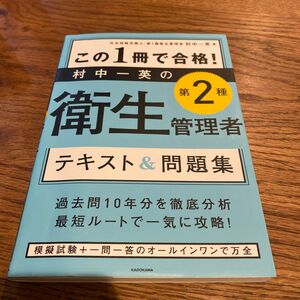 この１冊で合格！村中一英の第２種衛生管理者テキスト＆問題集 村中一英／著