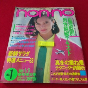 b-048 non-no 1985年1月5日新年特大号 ミッシェル 大原麗子 田原俊彦 血液型別男性操縦テキスト※7 