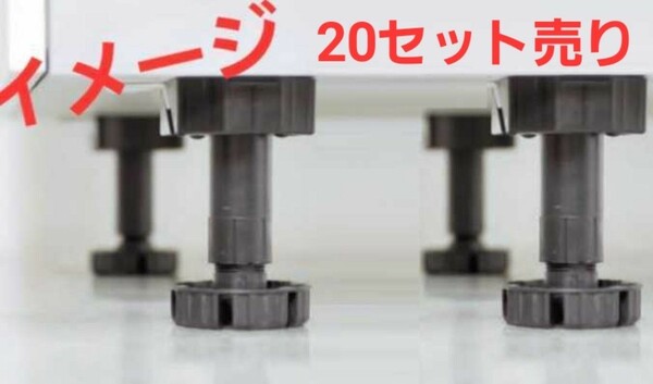 激安 20セット売り 家具の脚 アジャスター 樹脂製 高さ 調節可能なキャビネット フットサポート