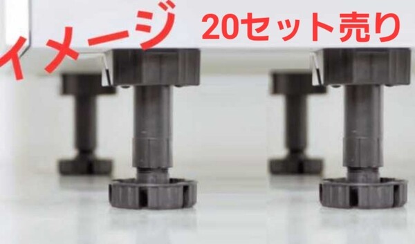 激安 20セット売り 家具の脚 アジャスター 樹脂製 高さ 調節可能なキャビネット フットサポート③