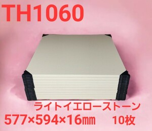 TH1060 ライトイエローストーン フロント材 高圧圧縮パーチクル 化粧パネル 577×594×16㎜×10枚