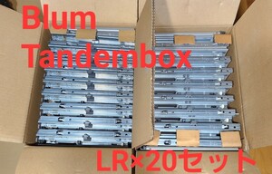 Blum Tandembox 引き出しLR×20セット 引き出しレールLR×20セット Blum キャビネット ブラケット×20個セット 