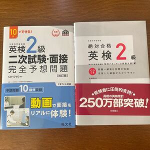 10日で出来る！英検2級二次試験・面接　完全予想問題　旺文社　2021年　CD未使用（おまけで「絶対合格英検2級ＣＤつき」高橋書店）