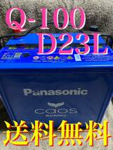 カオス Blueバッテリー Q-100 D23L アイドリングストップ_画像1