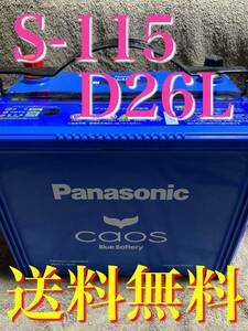 カオス Blue バッテリー S-115 D26L アイドリングストップ