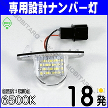 LEDナンバー灯 HONDA(1) N-ONE N-WGN CUSTOM エヌ ワン ワゴン カスタム JH1 JH2 JH3 JH4 JG1 JG2 JG3 JG4 ライセンスランプ 純正交換 部品_画像1