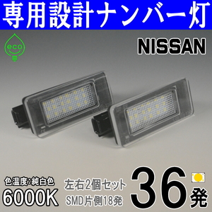 LEDナンバー灯 日産 T33 エクストレイル SNT33 X-TRAIL ライセンスランプ 純正交換部品 カスタムパーツ 専用設計 ユニット 車検対応