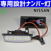 LEDナンバー灯 #2 日産 C26 C25 セレナ CC25 CNC25 NC25 CFPC26 FNPC26 NC26 FNC26 HFC26 HC26 FC26 ライセンスランプ 純正 交換 部品_画像4