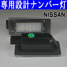 LEDナンバー灯 日産 C27 セレナ GC27 GFC27 HC27 HFC27 GNC27 GFNC27 ライセンスランプ 純正交換 部品 カスタム パーツ 専用設計 車検対応_画像3