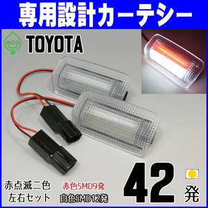 トヨタLED 赤白 カーテシ ランプ ライト 60系 ハリアー ASU60W ASU65W ZSU60W ZSU65W HYBRID 赤点滅 ドア ウェルカム ルーム ランプ 室内灯