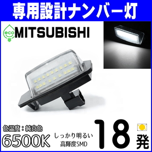 LEDナンバー灯 三菱(1) デリカミニ B34A B35A B37A B38A ライセンスランプ 純正 交換 部品 カスタム パーツ 車検対応 DELICA MINI