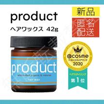 【新品＊匿名＊送料無料】ザ・プロダクト ヘアワックス 42g product ヘアバーム クリーム リニューアル品_画像1