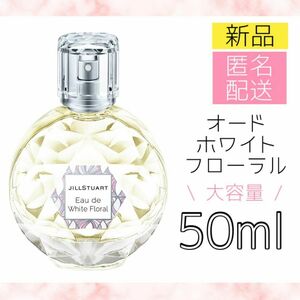 【新品＊匿名＊送料無料】ジルスチュアート オード ホワイトフローラル 50ml / 香水 スプレー式 レディース JILLSTUART JILL