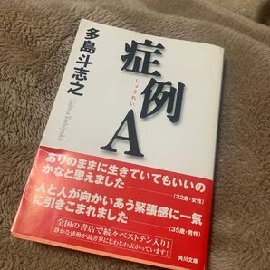 症例Ａ （角川文庫） 多島斗志之／〔著〕