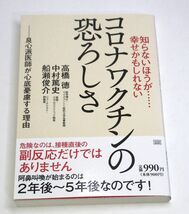 知らないほうが……幸せかもしれない コロナワクチンの恐ろしさ 高橋徳／著　中村篤史／著　船瀬俊介／著 c-9784880863757_画像1