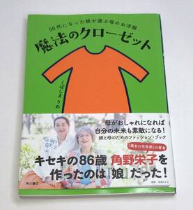 魔法のクローゼット　５０代になった娘が選ぶ母のお洋服 くぼしまりお／著　e-9784041095867