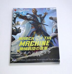 マジック：ザ・ギャザリング 機械兵団の進軍　公式ハンドブック (HOBBY JAPAN MOOK) c-9784798631578