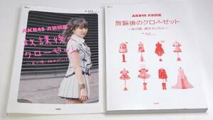 AKB48 衣装図鑑 放課後のクローゼット ~あの頃、彼女がいたら~ (TJMOOK)　a-9784800268815