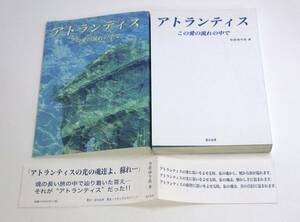 アトランティス　この愛の流れの中で　今井ゆりあ／著　a-9784901605014