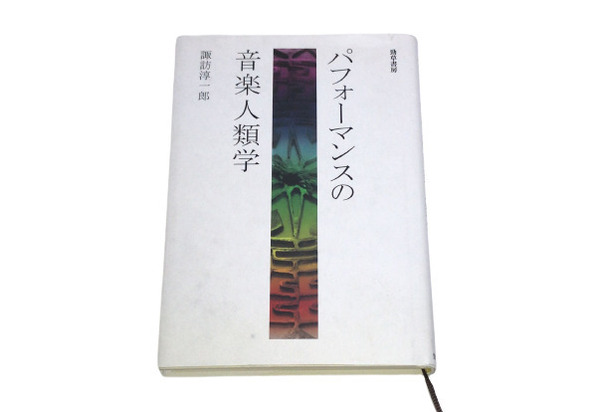 【即決】 パフォーマンスの音楽人類学　諏訪淳一郎／著　c-9784326653751