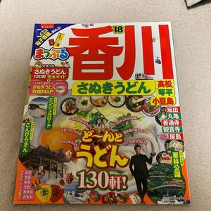 まっぷる香川、讃岐うどん、高松、琴平、小豆島’18/2018