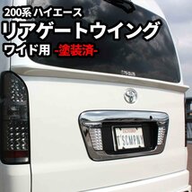 新品 SALE ハイエース ワイド エアロ リアゲートウイング 塗装済 スポイラー 200系 リア S-GL/ワゴンDX/ワゴンGL/1型/2型/3型/4型/5型/6型_画像2