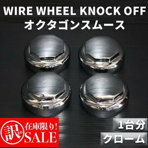 ★訳あり★ ワイヤーホイール T's WIRE オクタゴンスムース ノックオフ【クローム】1台分Ｌ2個Ｒ2個 ローライダー/USDM/インパラ/キャデ