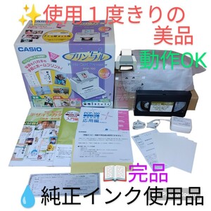 【使用１度きりの美品/純正インク使用の動作良好品/テスト印字OKな完品・送料無料】カシオ/CASIO　プリン写ル　ハガキプリンター　PCP-100