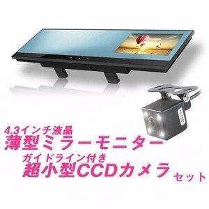 4.3インチ　ルームミラーモニター　バックカメラセット　薄型　バックモニター　VC99BK006