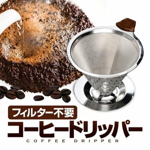ペーパーフィルター不要 コーヒードリッパー ステンレス コクのあるコーヒーをお楽しみに ハニカム構造 耐熱 耐腐食 耐久 1-3杯用 DPCF115