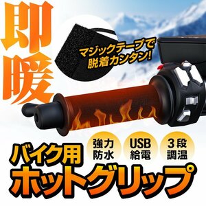 USB給電ホットグリップ 10秒即暖 巻き式 モバイルバッテリーから給電可 防水IP67 グリップヒーター 水洗い対応 脱着取付簡単 WUPUGH567