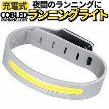 リストバンドライト 充電式 ランニングライト 赤 白 点滅 三パターン ペット首輪 自転車ライト 明るい COB LEDアームバンド AMLED2307_画像1