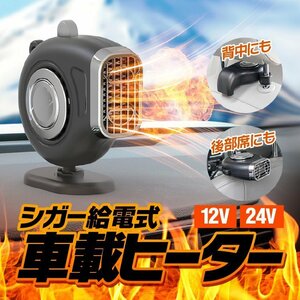 3WAY車載ヒーター シガー給電 3秒速暖 フロント/シート/リアの暖房に フロントガラスの結露対策 霜取り CCR802/DC24V車用