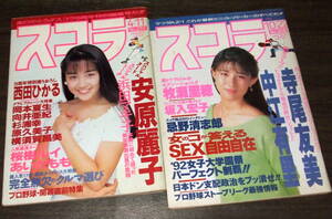 スコラ 1991-92年2冊組◆西田ひかる/安原麗子/向井亜紀/岡本夏生/横須賀昌美/寺尾友美/中江有里/牧瀬里穂/杉浦幸/原久美子