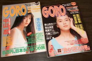 GORO 1991年2冊◆中山忍&牧瀬里穂pin/柏原芳恵/藍田美豊/本田理沙/原久美子/荒井乃梨子