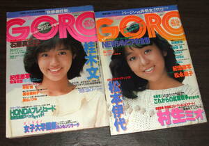 GORO1982年2冊組◆表紙=早見優(ポスター付)&岩崎良美(pin付)/あみん/坂口良子/松本伊代/美保純/石原真理子/桂木文