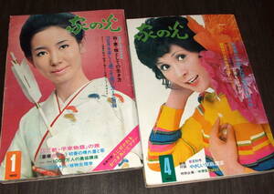 家の光1972年2冊組◆表紙=島かおり&光本幸子/大原麗子/星由里子/小柳ルミ子/平山三紀/上條恒彦/鶴田浩二/天地真理/藤圭子