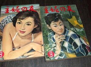 主婦の友1958年2冊組◆大川橋蔵&淡路恵子の人と芸/新珠三千代/チームダンスNo.1/映画紹介「戦争と貞操」&「野ばら」/豆姫さま=倉金章介