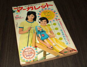 週刊マーガレット1967年44号◆写真物語「ある日わたしは」=松原智恵子/コメットさん=横山光輝/新連載 エレーヌの窓に=武田京子