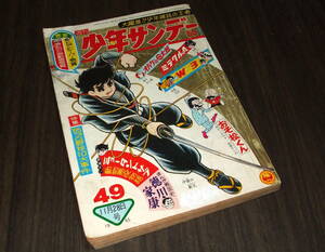 (難あり)少年サンデー1965年49号◆新連載 ミュータントサブ=石森章太郎/伊賀の影丸=横山光輝/オバケのQ太郎/ワンダー3=手塚治虫/おそ松くん