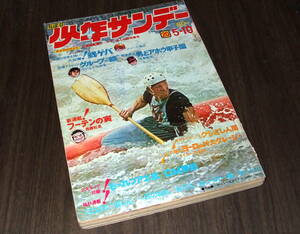 少年サンデー1970年20号◆吉沢京子/男どアホウ甲子園=水島新司/グループ銀=さいとうたかを/もーれつア太郎/おろち=楳図かずお/梅本さちお