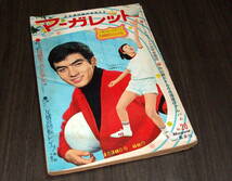 (難あり)週刊マーガレット1967年20号◆吉永小百合/加山雄三/西郷輝彦/高橋真琴劇場/われら劣等生=西谷祥子/愛のひみつ=武田京子/青きドナウ_画像1