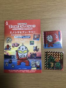 エノシマセブン えのしまスタンプラリーシール ウルトラセブン シール 2枚 他